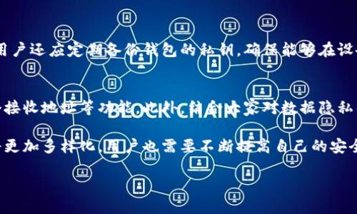 如何在比特派钱包中隐藏地址保障私人信息安全

比特派钱包, 隐藏地址, 私人信息安全, 加密货币, 钱包功能/guanjianci

随着加密货币的日益普及，越来越多的人开始使用数字钱包来存储和管理他们的加密资产。其中，比特派钱包（Bitpie Wallet）因其安全性和用户友好的界面而受到众多用户的青睐。然而，许多用户在享用比特派钱包时，也对保护自己的隐私产生了关注，特别是如何隐藏自己的钱包地址。本文将详细介绍如何在比特派钱包中隐藏地址的步骤及其背后的原因，同时也会探讨一些相关的问题，并给予解答。

什么是比特派钱包？
比特派钱包是一款多币种数字钱包，支持比特币、以太坊等多种流行的加密货币。它的使用方便，界面简洁，功能强大，使得用户可以轻松进行加密货币交易。此外，比特派钱包也提供了一系列安全保障措施，例如冷储存、私钥管理等，确保用户资金的安全。

为什么需要隐藏钱包地址？
在区块链技术中，钱包地址是每个用户进行交易的公共标识符。这意味着任何拥有你钱包地址的人，都可以查看到你在区块链上的所有交易记录。出于隐私和安全考虑，很多用户希望能够隐藏其钱包地址，以保护个人信息，减少黑客攻击的风险。此外，隐藏地址也可以有效防止潜在的网络钓鱼等攻击形式。

如何在比特派钱包中隐藏地址？
在比特派钱包中，虽然没有一键隐藏地址的功能，但用户可以通过一些设置和操作来提高账户的隐私性。例如，可以选择使用不同的接收地址来进行每次交易，或者使用隐私币种如门罗币来进一步加强隐私保护。具体步骤包括：
ol
    li打开比特派钱包应用，输入密码以登录账户。/li
    li在底部菜单中选择“收款”。/li
    li点击“生成新地址”，每次接收款项时使用不同的地址，这样可以有效分散交易记录。/li
    li同时，建议在设置中启用“两步验证”，以增加账户安全性。/li
    li可以考虑使用比特派钱包的离线功能，将大部分资金存储在冷钱包中，只在交易时使用在线钱包。/li
/ol

比特派钱包的安全性怎样？
比特派钱包注重用户资金的安全，采用了多重安全措施。首先，用户的私钥由用户自己管理，不会存储在服务器上；其次，钱包应用定期更新，提高应用的安全性；此外，比特派钱包还支持指纹识别及两步验证，进一步增强账户安全。

比特派钱包有哪些使用场景？
比特派钱包适用于多种场合，包括日常规范的加密货币交易、投资管理以及参与ICO（首次代币发行）。用户可以通过比特派钱包在各种交易所进行买卖现货，也可以在去中心化平台上进行各种DeFi（去中心化金融）操作。

隐藏地址是否会影响交易？
隐藏地址不会直接影响交易完成的速度或效率，但确实会对如何管理和追踪交易记录产生一些影响。使用多个地址会使得每笔交易记录分散在不同的地址中，用户需要更加细致地进行管理。此外，若使用隐私币进行交易，可能还会导致对方对币种的识别问题。

如何确保使用比特派钱包的安全性？
为了确保比特派钱包的安全性，用户需要遵循一些基本的安全措施，包括定期更新钱包应用、启用两步验证、避免在公共场合连接不安全的网络、并仔细核实每次交易的详细信息。用户还应定期备份钱包的私钥，确保能够在设备丢失或损坏时恢复资金。

比特派钱包的未来趋势
随着区块链技术的不断发展，数字钱包将成为更多用户日常生活中不可或缺的一部分。比特派钱包作为其中之一，可能会增加更多隐私保护的功能，如一键隐藏地址、自动生成多个接收地址等功能。此外，结合大家对数据隐私的加强关注，比特派钱包也可能会与更多第三方服务集成，例如匿名交换、隐私保护等，从而增强用户体验和平台安全。

总结而言，在比特派钱包中隐藏地址是保护您隐私的重要一环。用户不仅需要掌握如何操作，同时也要了解使用中的风险和安全措施。随着技术的进步，未来的数字钱包安全措施将更加多样化，用户也需要不断提高自己的安全意识，以保障自身的资产安全。

最后，使用比特派钱包的每位用户都应当关注安全问题，积极探讨隐私保护的措施，以确保在数字货币时代中安全无忧地享受资源。