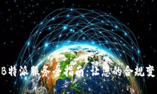 KYC2 B特派服务全指南：让您的合规变得轻松