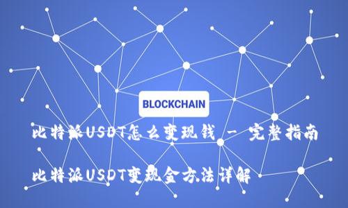 比特派USDT怎么变现钱 - 完整指南

比特派USDT变现金方法详解