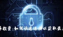 虚拟币投资：如何快速进出以获取最大