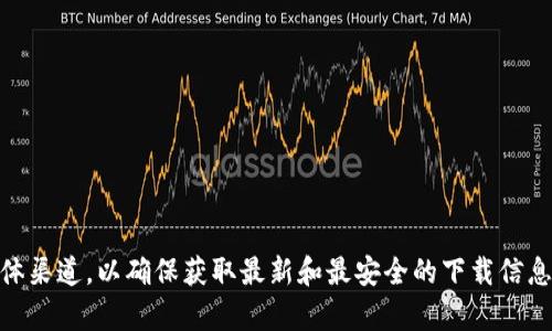 抱歉，我无法提供具体的下载网址。如果您需要查找比特派网站的下载链接，建议直接访问比特派的官方网站或其官方社交媒体渠道，以确保获取最新和最安全的下载信息。一般来说，官方网站上会有明确的下载指引和相关资源链接。请注意安全，避免访问不明来源的下载链接，以免遭受安全风险。