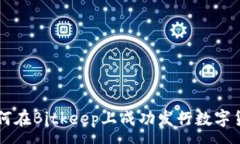 :如何在Bitkeep上成功发行数字货币