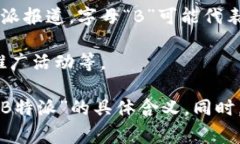 “B特派”并不是一个常见的词汇，它