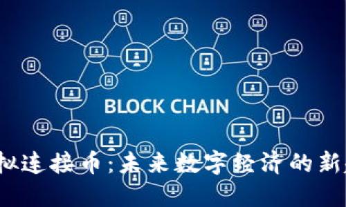  虚拟连接币：未来数字经济的新趋势