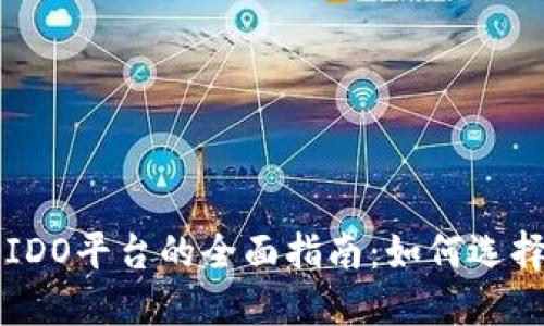 区块链IDO平台的全面指南：如何选择与投资