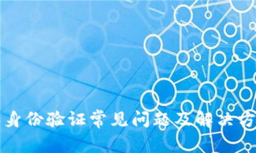 比特派身份验证常见问题及解决方法详解