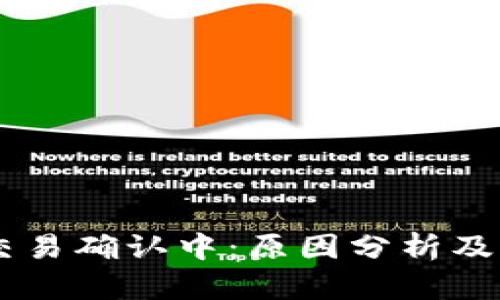 BK钱包交易确认中：原因分析及解决方案