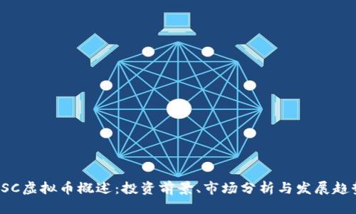 ESC虚拟币概述：投资前景、市场分析与发展趋势