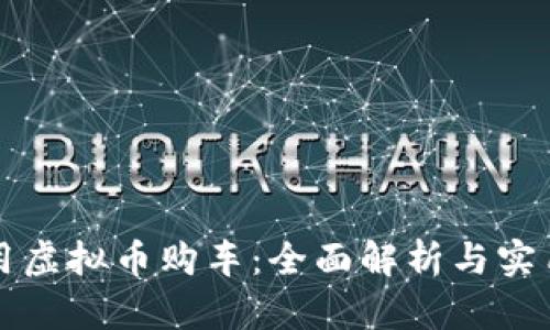 如何用虚拟币购车：全面解析与实用指南