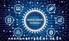  比特派钱包的重新下载指南：安全、