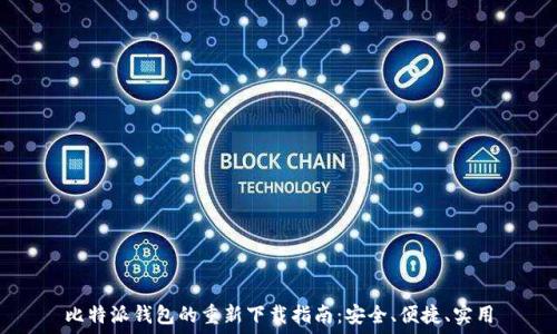  
比特派钱包的重新下载指南：安全、便捷、实用