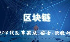 全面解析B特派（BitP）钱包苹果版：安