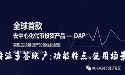 全面解读B特派多签账户：功能特点、使用场景与常见问题