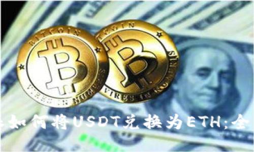 比特派如何将USDT兑换为ETH：全面指南