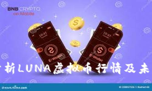 深入分析LUNA虚拟币行情及未来趋势