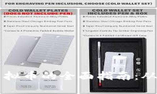 发行个人虚拟币的全面指南：从概念到实践