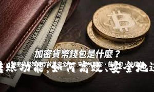 全面解析BitPie转账功能：如何高效、安全地进行数字资产转移