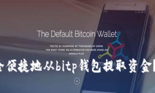  如何安全便捷地从bitp钱包提取资金？全面指南
