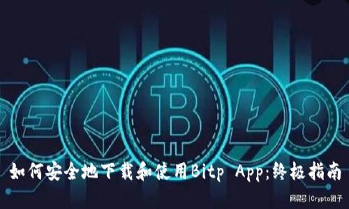 如何安全地下载和使用Bitp App：终极指南