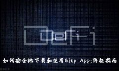 如何安全地下载和使用Bitp App：终极指