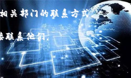 为了更好地帮助您，通常公司或机构的联系信息都可以在其官方网站的“联系我们”或“联系方式”页面找到。对于“b特派广告部”，如果您希望获取他们的联系方式或了解更多信息，可以采取以下步骤：

1. **访问官方网站**：首先，您可以通过搜索引擎找到“b特派”的官方网站。通常，官方网站会提供详细的联系方式，包括电子邮件、电话号码和地址。

2. **社交媒体**：许多公司会在其社交媒体页面上提供联系信息。您可以查看他们的官方Facebook、Twitter或LinkedIn页面，通常会有相关的联系信息。

3. **电话咨询**：如果您依然找不到所需信息，可以拨打公司总部的联系电话，询问相关部门的联系方式。

4. **电子邮件**：如果您已知晓公司某个部门的实时联系人，可以通过电子邮件直接联系他们。

如需更多具体信息，请提供更多上下文或详细需求。我将尽力为您提供帮助！