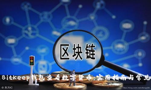 如何通过BitKeep钱包查看数字货币：实用指南与常见问题解答