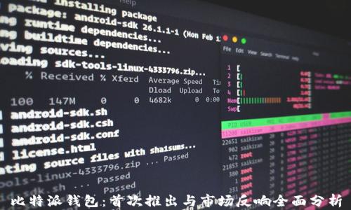 
比特派钱包：首次推出与市场反响全面分析