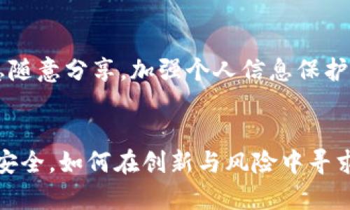 深入探索B特派P2P：创新金融服务平台的未来

线上借贷, P2P平台, B特派, 金融科技, 电子支付/guanjianci

引言
B特派P2P是一种新兴的金融技术平台，旨在通过网络为用户提供高效、便捷的借贷服务。在传统金融模式受到制约的时代，P2P借贷（点对点借贷）成为一种颇具吸引力的选择。用户能够直接通过平台与借款人建立联系，从而实现资金的灵活运用。本文将从多个角度深入探讨B特派P2P的运作机制、特点优势及未来发展趋势，以及在其使用过程中可能面临的问题和挑战。

B特派P2P的运作机制
B特派P2P借贷平台通过互联网规避传统金融机构的复杂审批流程，使借款人和投资者可以直接交易。一般来说，其运行机制包含几个关键环节：注册、信用评估、借贷撮合、资金流转和风险控制。
首先，用户需要在B特派平台注册账户并完成身份验证。之后，借款人提交借款申请，平台会对借款人的信用进行评估，包括信用评分、历史借款记录等。
通过评估后，平台会将顾客的需求与投资者的资金进行匹配，确保借贷双方能够顺利交易。同时，B特派P2P平台提供透明的信息披露，投资者能够了解借款人的详细信息，以便做出明智的投资决策。
最后，贷款金额会通过平台进行流转，借款人在规定的时间内还款，并支付利息。平台会收取一定的服务费用，确保其运营的可持续性。

B特派P2P的优势
B特派P2P平台提供了许多优势，使其在市场竞争中脱颖而出。首先是高效性，在线借贷无需繁琐的纸质资料和漫长的审批时间，用户可以快速获得资金。其次，借贷利率通常低于传统银行，提升了用户的资金使用效率。此外，平台的透明性使得借贷双方都能清楚地了解交易信息，增加了互信。
再次，B特派P2P借贷平台能够通过大数据技术分析用户的借贷行为，精准评估信用风险。这种基于数据的决策方式比传统的信用评估更为灵活，提高了平台的风险控制能力。

未来发展趋势
随着科技的不断进步，B特派P2P平台的未来发展有几个主要趋势。首先，人工智能和大数据的应用将进一步增强平台的风险监控和信用评估能力，为用户提供更加个性化的借贷方案。
其次，移动端的应用将成为主流。B特派P2P有望开发出更智能化的手机应用，使用户能够随时随地进行借贷交易，大幅提升用户体验。
另外，金融监管政策的完善也会促进行业的健康发展。随着合规化管理的加强，消费者的权益将得到更好的保护，同时也将促进平台的合法稳定运营。

潜在问题与挑战
尽管B特派P2P具备诸多优势，但在实际运作中仍然面临一些挑战。首先，信用风险是一个主要问题。虽然平台会对用户进行信用评估，但仍然存在部分借款人因各种复杂原因违约的可能性，给投资者带来损失。
其次，平台的信息安全也是亟待解决的问题。用户的个人信息和金融数据非常敏感，一旦发生数据泄露，可能造成巨大的损失。B特派P2P需加强数据保护措施，确保用户信息的安全性。

问题1：如何选择合适的P2P平台？
选择合适的P2P平台是每个投资者都需要考虑的重要问题。在选择平台时，投资者应关注以下几个方面：
首先，平台的合规性和透明度非常重要。合法注册并受到监管的P2P平台在运营中相对更为安全，能够有效保护消费者的权益。其次，投资者应查看平台的逾期率和历史收益率，以综合评估平台的风险和回报。
另外，用户的评价和反馈也是选择平台的重要依据。可以通过网络论坛或者社交媒体了解其他用户的使用体验，从中获取真实的信息。

问题2：P2P借贷的风险有哪些？
在P2P借贷中，投资者需要面对多种风险。首先是信用风险，借款人不还款的情况会导致投资者的本金和收益损失。其次，平台的运营风险也需重视。如果平台出现资金链问题，可能会影响到投资者的利益。此外，市场风险也是一个不可忽视的因素，经济环境变化可能影响借款人的还款能力。

问题3：如何进行有效的风险控制？
在进行P2P投资时，有效的风险控制显得尤为重要。首先，投资者应根据自身的风险承受能力合理配置资金，避免将所有资金都投入到一个平台或项目中。其次，要定期关注投资项目的动态，及时调整投资策略。
平台方也应不断完善风险控制机制，例如建立健全的信用评估体系和逾期处理流程，定期进行风险评估，确保用户资金的安全。对于借款人的还款行为，平台应设立监控机制，及时识别潜在的违约风险。

问题4：B特派P2P与传统金融机构的比较
B特派P2P与传统金融机构在业务模式、审批流程和服务效率上存在显著差异。首先，传统金融机构的审批流程繁琐，通常需要较长的时间才能完成贷款，而P2P则能在短时间内完成放款。其次，P2P借贷的利率普遍低于传统金融机构，给借款人带来更大的资金灵活性。
不过，传统金融机构的资金来源更加稳定，相对容易获得大型借款。相对而言，P2P借贷平台的风险和收益波动性较大，因此投资者和借款人都应根据自身需求进行选择。

问题5：B特派P2P的市场前景如何？
随着数字经济的快速发展，B特派P2P的市场前景被广泛看好。尤其是在科技日新月异的背景下，越来越多的消费者和投资者倾向于选择线上金融服务，这将为P2P平台的发展注入新的动力。此外，伴随金融科技的进步，平台可以利用大数据和人工智能风控模型，提高运营效率，推动市场的进一步拓展。

问题6：用户如何保障个人信息安全？
用户在使用B特派P2P平台时，应重视个人信息的安全。一方面，选择信誉良好的平台，确保其具备严格的信息保护政策；另一方面，用户也应定期更新密码，避免将个人信息随意分享。加强个人信息保护意识，对于预防数据泄露至关重要。

总结
综上所述，B特派P2P作为新兴的金融服务平台，凭借其高效便捷的借贷模式，迅速受到了市场的认可。然而，在前进的路上，也面临着诸多挑战。从合规性、信用风险到信息安全，如何在创新与风险中寻求平衡，仍然是行业未来发展的关键。随着技术的进步和用户需求的多样化，B特派P2P有望在未来的金融生态中发挥更大的作用。