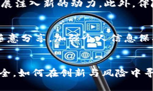 深入探索B特派P2P：创新金融服务平台的未来

线上借贷, P2P平台, B特派, 金融科技, 电子支付/guanjianci

引言
B特派P2P是一种新兴的金融技术平台，旨在通过网络为用户提供高效、便捷的借贷服务。在传统金融模式受到制约的时代，P2P借贷（点对点借贷）成为一种颇具吸引力的选择。用户能够直接通过平台与借款人建立联系，从而实现资金的灵活运用。本文将从多个角度深入探讨B特派P2P的运作机制、特点优势及未来发展趋势，以及在其使用过程中可能面临的问题和挑战。

B特派P2P的运作机制
B特派P2P借贷平台通过互联网规避传统金融机构的复杂审批流程，使借款人和投资者可以直接交易。一般来说，其运行机制包含几个关键环节：注册、信用评估、借贷撮合、资金流转和风险控制。
首先，用户需要在B特派平台注册账户并完成身份验证。之后，借款人提交借款申请，平台会对借款人的信用进行评估，包括信用评分、历史借款记录等。
通过评估后，平台会将顾客的需求与投资者的资金进行匹配，确保借贷双方能够顺利交易。同时，B特派P2P平台提供透明的信息披露，投资者能够了解借款人的详细信息，以便做出明智的投资决策。
最后，贷款金额会通过平台进行流转，借款人在规定的时间内还款，并支付利息。平台会收取一定的服务费用，确保其运营的可持续性。

B特派P2P的优势
B特派P2P平台提供了许多优势，使其在市场竞争中脱颖而出。首先是高效性，在线借贷无需繁琐的纸质资料和漫长的审批时间，用户可以快速获得资金。其次，借贷利率通常低于传统银行，提升了用户的资金使用效率。此外，平台的透明性使得借贷双方都能清楚地了解交易信息，增加了互信。
再次，B特派P2P借贷平台能够通过大数据技术分析用户的借贷行为，精准评估信用风险。这种基于数据的决策方式比传统的信用评估更为灵活，提高了平台的风险控制能力。

未来发展趋势
随着科技的不断进步，B特派P2P平台的未来发展有几个主要趋势。首先，人工智能和大数据的应用将进一步增强平台的风险监控和信用评估能力，为用户提供更加个性化的借贷方案。
其次，移动端的应用将成为主流。B特派P2P有望开发出更智能化的手机应用，使用户能够随时随地进行借贷交易，大幅提升用户体验。
另外，金融监管政策的完善也会促进行业的健康发展。随着合规化管理的加强，消费者的权益将得到更好的保护，同时也将促进平台的合法稳定运营。

潜在问题与挑战
尽管B特派P2P具备诸多优势，但在实际运作中仍然面临一些挑战。首先，信用风险是一个主要问题。虽然平台会对用户进行信用评估，但仍然存在部分借款人因各种复杂原因违约的可能性，给投资者带来损失。
其次，平台的信息安全也是亟待解决的问题。用户的个人信息和金融数据非常敏感，一旦发生数据泄露，可能造成巨大的损失。B特派P2P需加强数据保护措施，确保用户信息的安全性。

问题1：如何选择合适的P2P平台？
选择合适的P2P平台是每个投资者都需要考虑的重要问题。在选择平台时，投资者应关注以下几个方面：
首先，平台的合规性和透明度非常重要。合法注册并受到监管的P2P平台在运营中相对更为安全，能够有效保护消费者的权益。其次，投资者应查看平台的逾期率和历史收益率，以综合评估平台的风险和回报。
另外，用户的评价和反馈也是选择平台的重要依据。可以通过网络论坛或者社交媒体了解其他用户的使用体验，从中获取真实的信息。

问题2：P2P借贷的风险有哪些？
在P2P借贷中，投资者需要面对多种风险。首先是信用风险，借款人不还款的情况会导致投资者的本金和收益损失。其次，平台的运营风险也需重视。如果平台出现资金链问题，可能会影响到投资者的利益。此外，市场风险也是一个不可忽视的因素，经济环境变化可能影响借款人的还款能力。

问题3：如何进行有效的风险控制？
在进行P2P投资时，有效的风险控制显得尤为重要。首先，投资者应根据自身的风险承受能力合理配置资金，避免将所有资金都投入到一个平台或项目中。其次，要定期关注投资项目的动态，及时调整投资策略。
平台方也应不断完善风险控制机制，例如建立健全的信用评估体系和逾期处理流程，定期进行风险评估，确保用户资金的安全。对于借款人的还款行为，平台应设立监控机制，及时识别潜在的违约风险。

问题4：B特派P2P与传统金融机构的比较
B特派P2P与传统金融机构在业务模式、审批流程和服务效率上存在显著差异。首先，传统金融机构的审批流程繁琐，通常需要较长的时间才能完成贷款，而P2P则能在短时间内完成放款。其次，P2P借贷的利率普遍低于传统金融机构，给借款人带来更大的资金灵活性。
不过，传统金融机构的资金来源更加稳定，相对容易获得大型借款。相对而言，P2P借贷平台的风险和收益波动性较大，因此投资者和借款人都应根据自身需求进行选择。

问题5：B特派P2P的市场前景如何？
随着数字经济的快速发展，B特派P2P的市场前景被广泛看好。尤其是在科技日新月异的背景下，越来越多的消费者和投资者倾向于选择线上金融服务，这将为P2P平台的发展注入新的动力。此外，伴随金融科技的进步，平台可以利用大数据和人工智能风控模型，提高运营效率，推动市场的进一步拓展。

问题6：用户如何保障个人信息安全？
用户在使用B特派P2P平台时，应重视个人信息的安全。一方面，选择信誉良好的平台，确保其具备严格的信息保护政策；另一方面，用户也应定期更新密码，避免将个人信息随意分享。加强个人信息保护意识，对于预防数据泄露至关重要。

总结
综上所述，B特派P2P作为新兴的金融服务平台，凭借其高效便捷的借贷模式，迅速受到了市场的认可。然而，在前进的路上，也面临着诸多挑战。从合规性、信用风险到信息安全，如何在创新与风险中寻求平衡，仍然是行业未来发展的关键。随着技术的进步和用户需求的多样化，B特派P2P有望在未来的金融生态中发挥更大的作用。