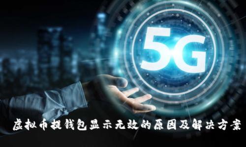  虚拟币提钱包显示无效的原因及解决方案
