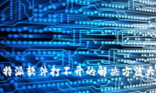 比特派软件打不开的解决方法大全