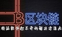 比特派软件打不开的解决方法大全