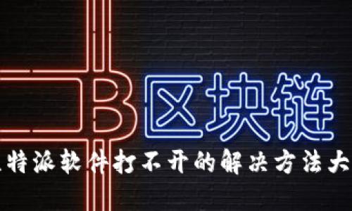 比特派软件打不开的解决方法大全