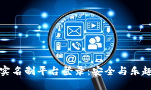 区块链游戏实名制平台登录：安全与乐趣的完美结合