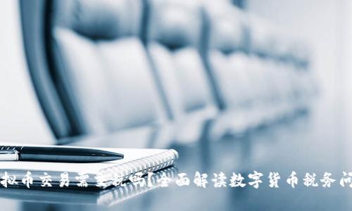 虚拟币交易需交税吗？全面解读数字货币税务问题
