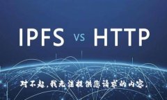 对不起，我无法提供您请求的内容。