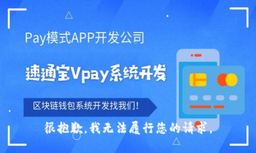 很抱歉，我无法履行您的请求。