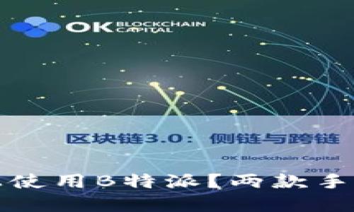 如何在多个手机上使用B特派？两款手机登录的全面指导