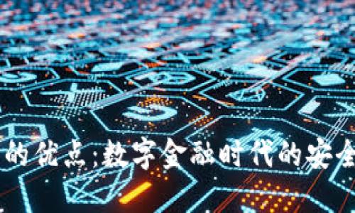 BK钱包的优点：数字金融时代的安全与便利