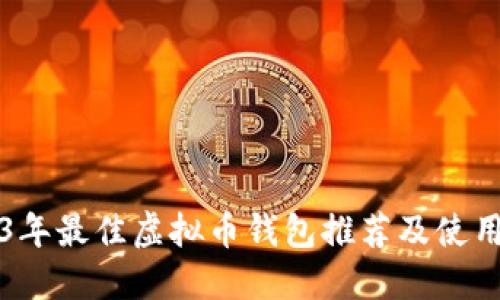 2023年最佳虚拟币钱包推荐及使用指南