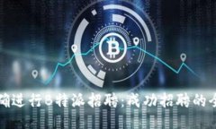 如何正确进行B特派招聘：成功招聘的