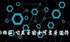 评测B特派：它是否安全可靠并值得交