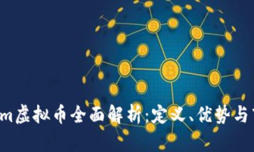 Gamecom虚拟币全面解析：定义、优势与市场动态