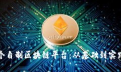 如何建立一个自制区块链平台：从基础