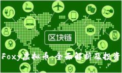 为： Foxy虚拟币：全面解析及投资机会
