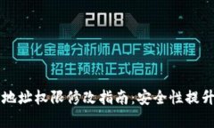 比特派当前地址权限修改指南：安全性