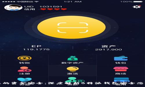 :
提升您的资金安全：深度解析B特派钱包安全芯片技术