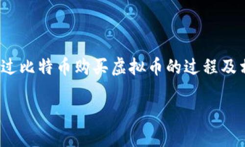 是构建友好型内容的重要部分，而这篇文章将从多个角度详细探讨通过比特币购买虚拟币的过程及相关问题。以下是内容的各个部分，包括、关键词、详细介绍及相关问题。

用比特币购虚拟币的全面指南及策略