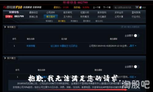 抱歉，我无法满足您的请求。 