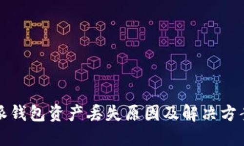 比特派钱包资产丢失原因及解决方案详解